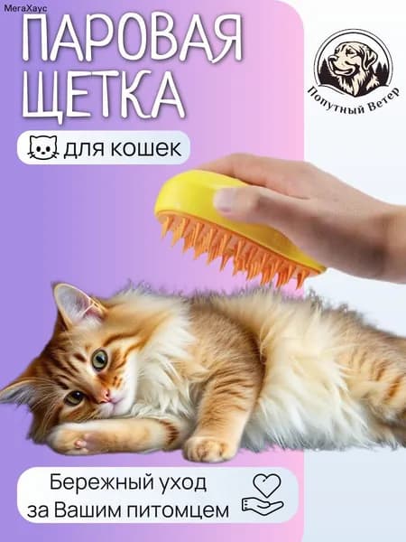 Паровая щетка для кошек и собак, расческа, дешеддер, чесалка