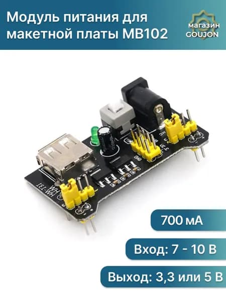 Модуль питания для макетной платы MB102 / 3,3 V-5 V