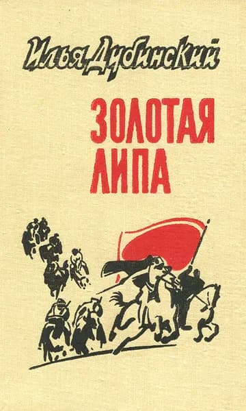 Золотая Липа | Дубинский Илья Владимирович