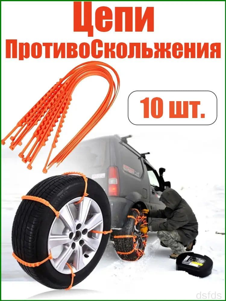 Цепь противоскольжения, 10 шт.