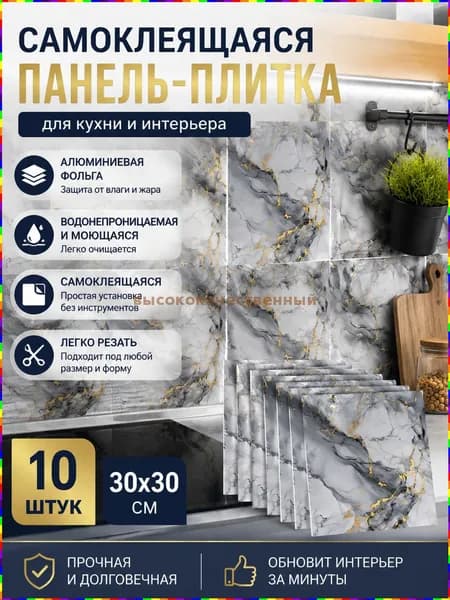 Самоклеющиеся моющиеся панели для стен и кухонные обои с фольгированным покрытием, комплект из 10 шт. по 30 30 см