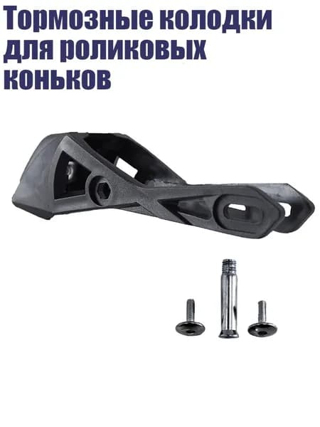 Тормозные колодки для роликовых коньков, - большой размер