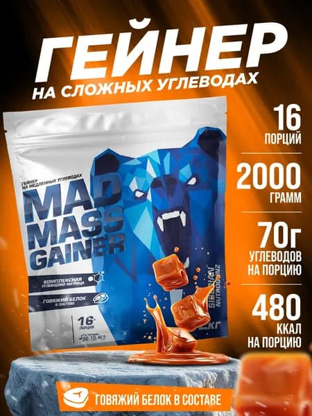 Гейнер с говяжьим белком Siberian Nutrogunz Mad Mass Gainer 2 кг порошок со вкусом карамельный пудинг для набора мышечной массы