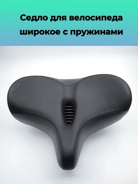 Седло для велосипеда широкое с пружинами