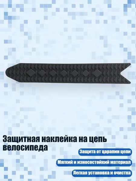 Защитная наклейка на цепь велосипеда