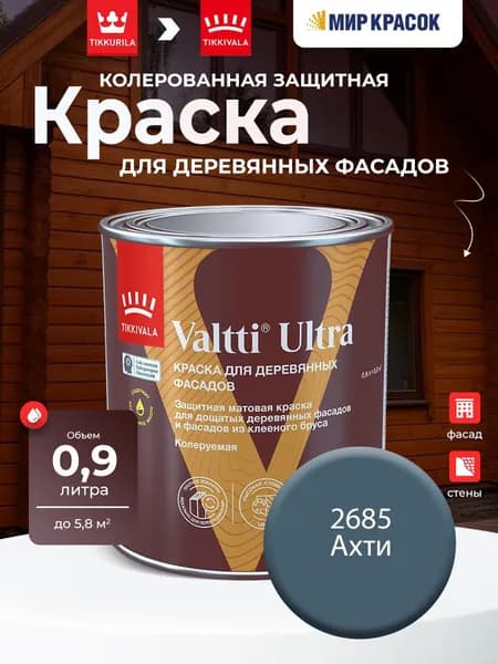 TIKKURILA VALTTI ULTRA краска для деревянных фасадов, матовая, Цвет: Ахти 2685 (0.9 л)