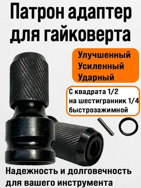 Адаптер переходник для гайковерта с квадрата1/2, для бит 1/4, насадка на гайковерт, битодержатель 1шт.