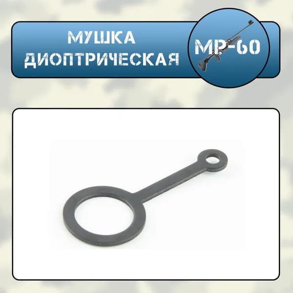 Мушка диоптрическая МР-60(61) "Биатлон"