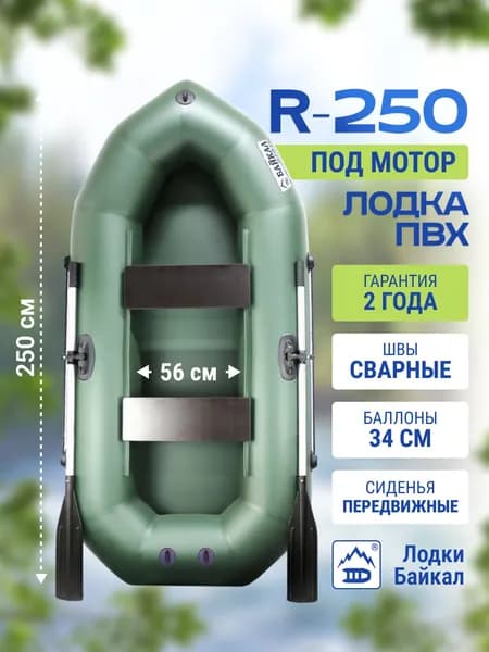 Лодка надувная для рыбалки ПВХ Байкал 250 двухместная