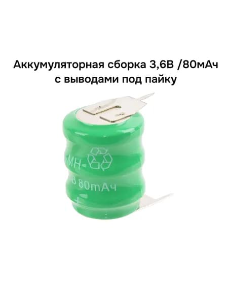 Аккумуляторы дисковые сборка с выводом под пайку 80мАч 3,6В- ROBITON 80BVH 3.6В