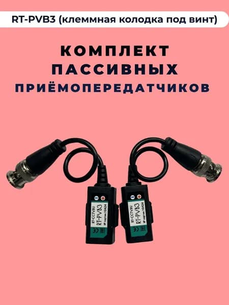 Пассивный приёмопередатчик RT-PVB3 (клеммная колодка под винт)