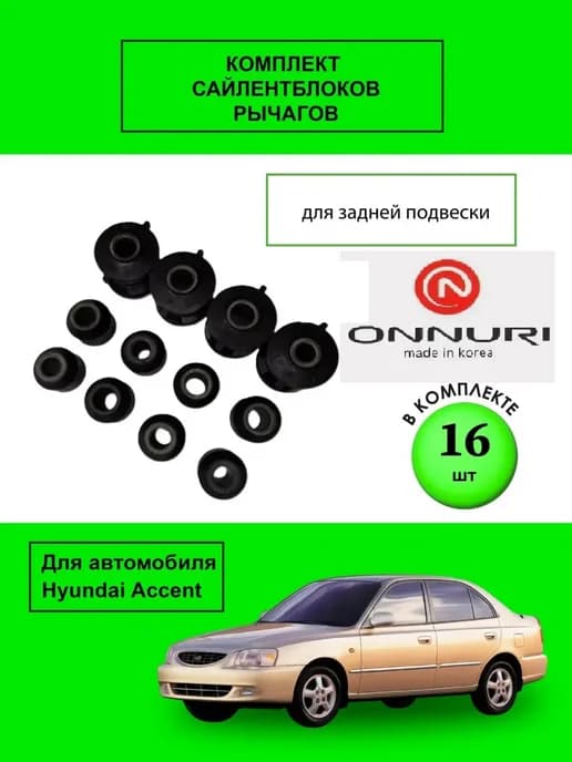 Комплект сайлентблоков задней подвески 12 шт Onnuri Акцент