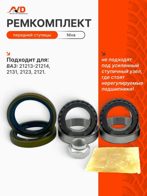 Ремкомплект ступицы Нива Ваз 2121, 213, 214, 2131, 2123
