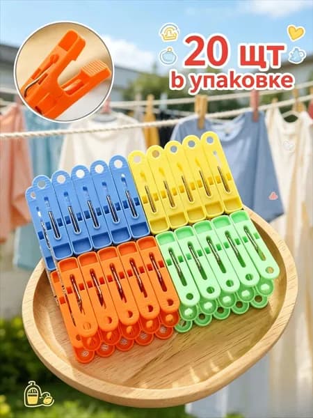 Прищепки для белья 20 шт.