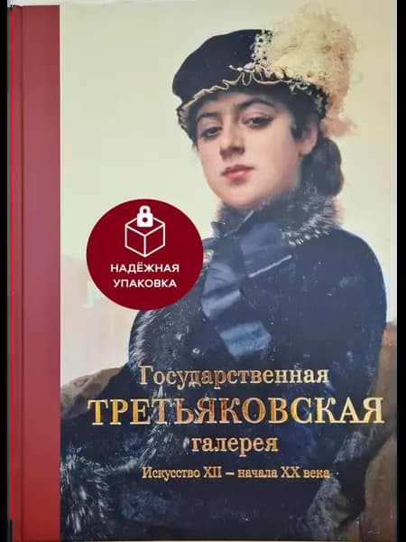 Третьяковская галерея. Искусство XII - начала ХХ века