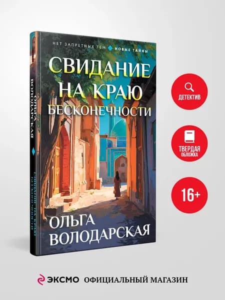 Свидание на краю бесконечности
