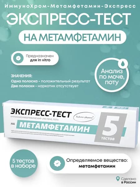 Экспресс-тест на метамфетамин "ИммуноХром", 5шт/набор