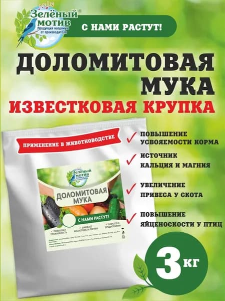 Известковая крупка доломитовая мука 3кг