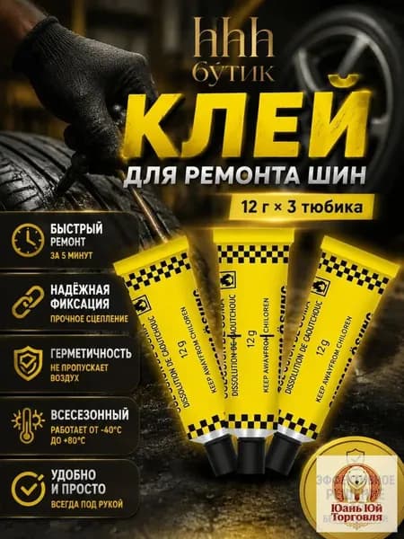 Набор для ремонта шин, 3 шт.