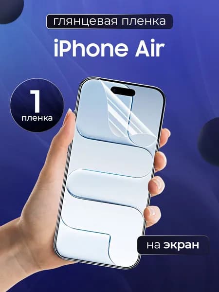 Глянцевая пленка на IPhone Air / Противоударная защитная бронепленка для Айфон Аир / Полноэкранная гидрогелевая пленка, На экран