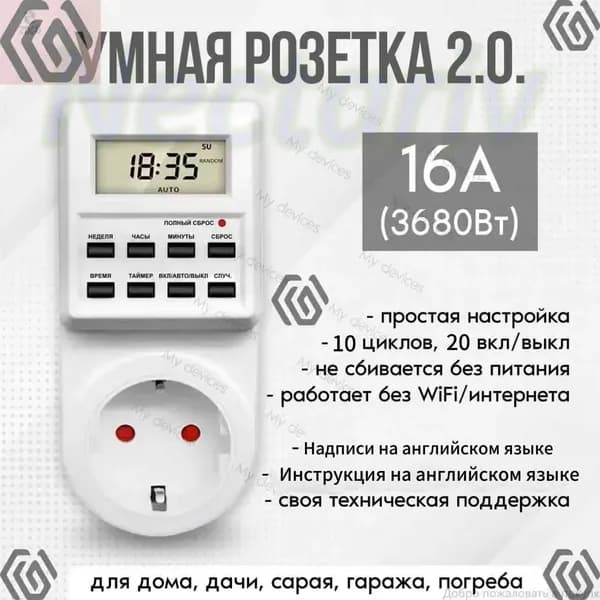 Таймер - розетка, электронный. 18 циклов. Русификация. Цифровой контроллер для лампы, фитолампы, радиаторов, котлов mumuzi