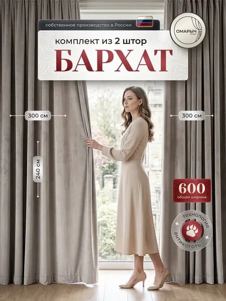 бархат600х240см для спальни и гостиной