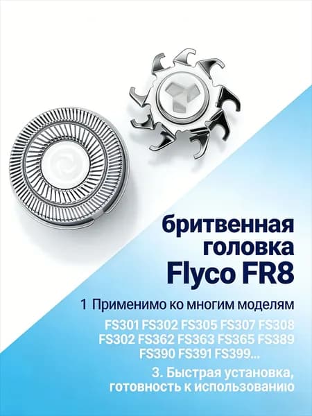 Острая бритвенная головка для электробритвы Flyco FR8 FS301 FS302 FS305 FS306 FS307 FS309