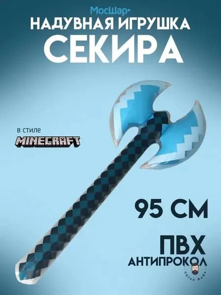 Надувная игрушка Топор Секира двухсторонняя, Мосшар, 95 см