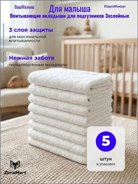 Впитывающие вкладыши в многоразовые подгузники 3хслойные 5шт
