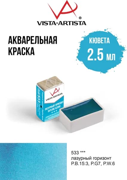 Краска акварель "VISTA-ARTISTA" художественная в кюветах VAW 2.5 мл 533 лазурный горизонт