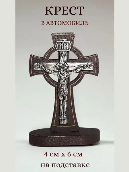 Автомобильный крест в машину