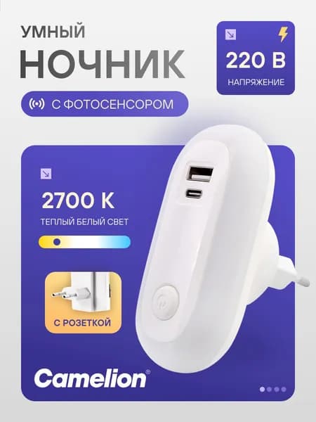 Ночник в розетку с фотосенсором Camelion с USB-зарядкой, белый