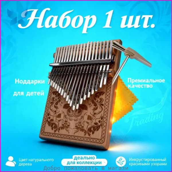 Калимба 21 нота