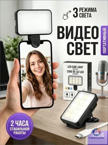 Видео свет для телефона, планшета, ноутбука. Накамерный свет для фото и видео