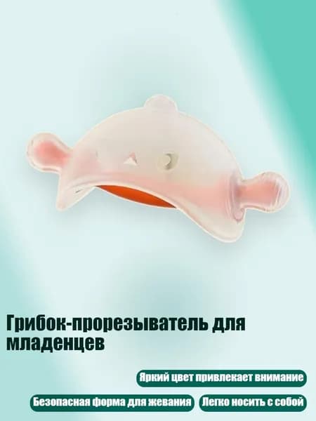 Грибок-прорезыватель для младенцев, Оранжевый