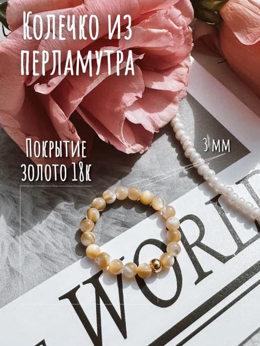 Кольцо из перламутра