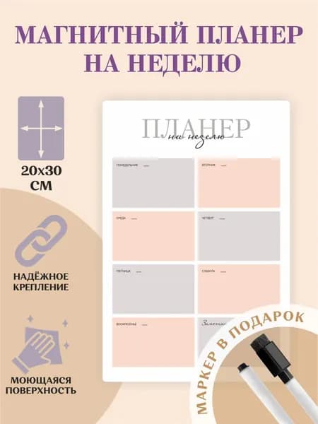 Планер магнитный на холодильник