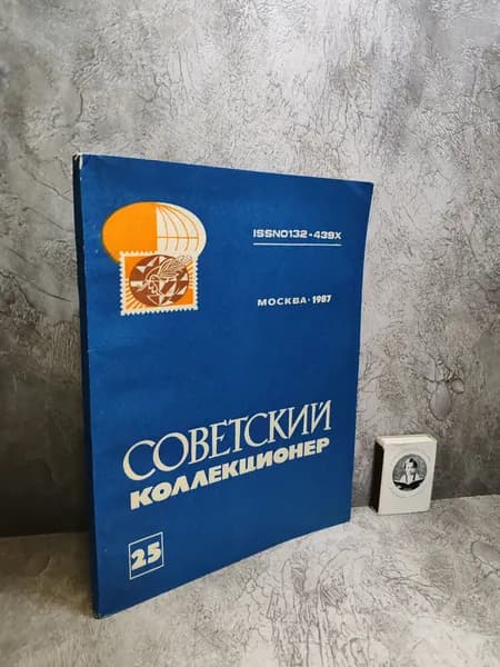 Советский коллекционер. Выпуск 25 (1987 г.)