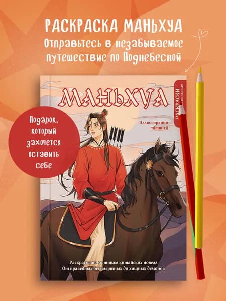 Маньхуа. Раскраска по мотивам китайских новелл. От праведных бессмертных до хищных демонов (новое оформление)