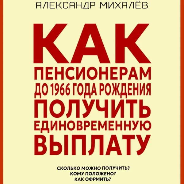 Как пенсионерам до 1966 года рождения получить единовременную выплату | Михалев Александр Аркадьевич | Электронная аудиокнига