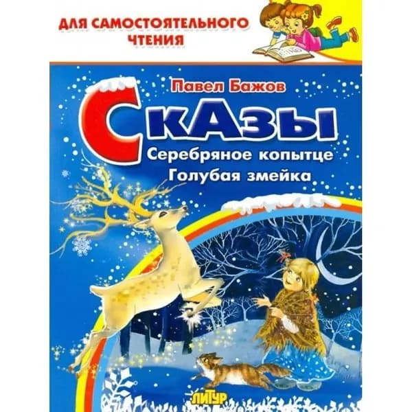 Сказы. Серебряное копытце. Голубая змейка. Бажов П.П. Товар уцененный