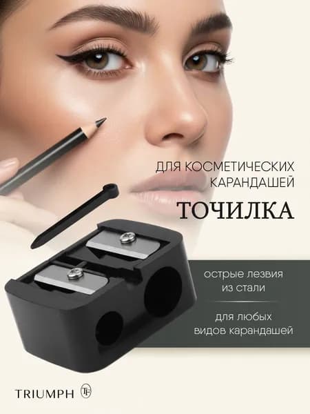 TF cosmetics Точилка для косметических карандашей двойная 1шт