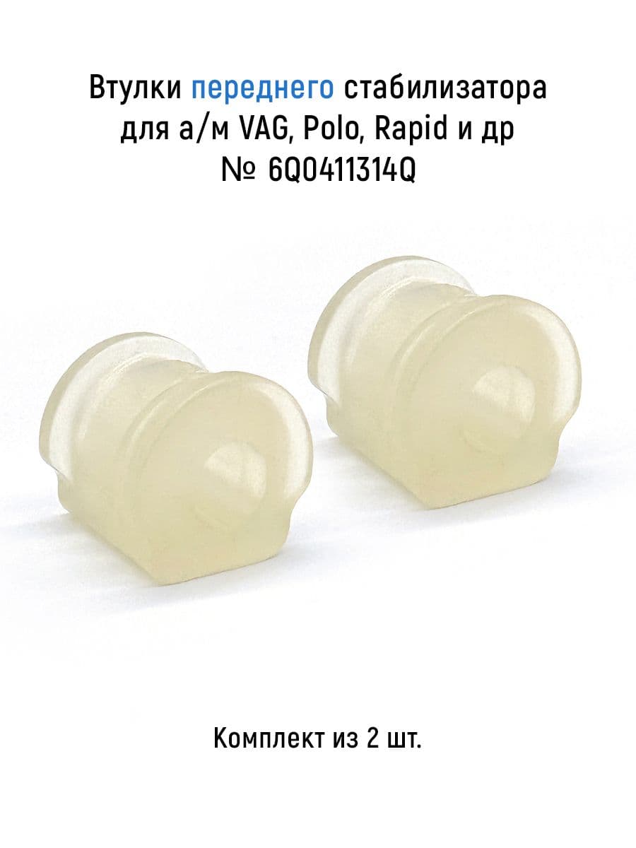 Втулки переднего стабилизатора (комплект из 2 шт.) для а/м VAG, Polo, Rapid и др., полиуретан