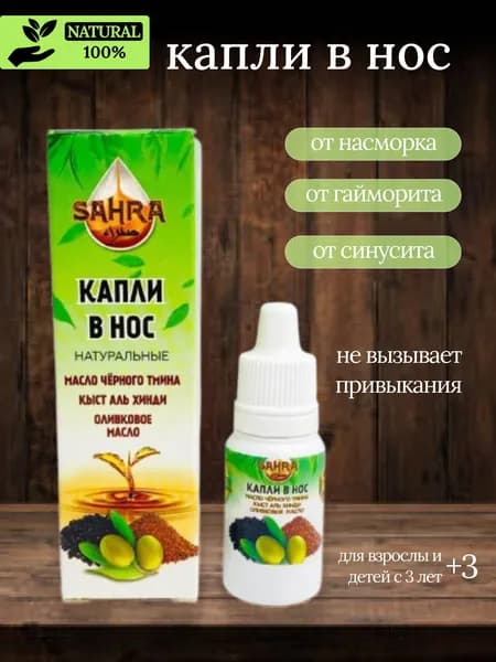 Капли в нос с черным тмином SAHRA 10мл 1 флакон