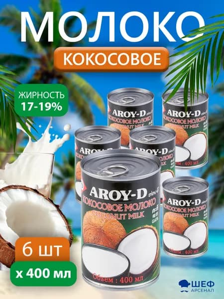 Кокосовое молоко 60% 400мл "Aroy-D" - 6 банок