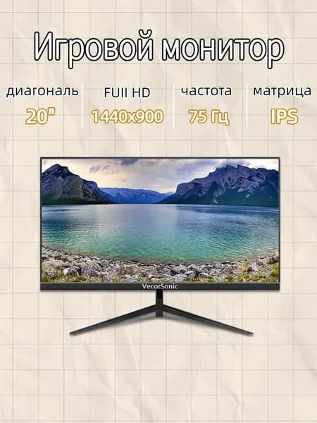 VecorSonic 20" Монитор GA20PRO，75hz，1440x900 (20GA-KA6), IPS, 1440x900 WXGA+, 75 Гц, черный