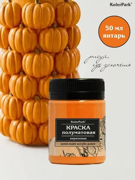 Акриловая краска полуматовая для рисования на коже ткани холсте стекле гипсе пластике KolerPark 50 мл янтарь оранжевая