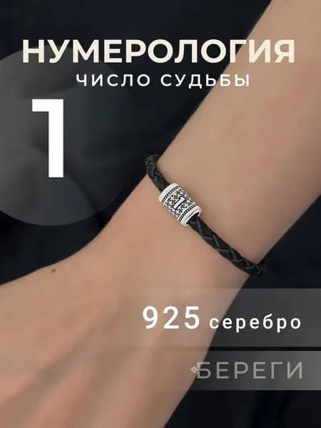 Шарм для браслета Цифра 1 из серебра 925 пробы, нумерология