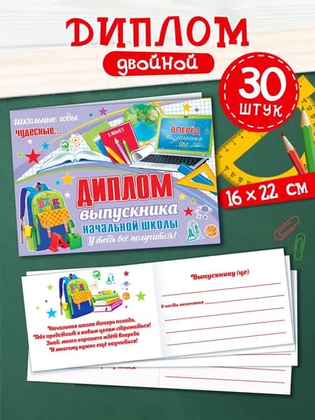 Диплом выпускника начальной школы, 30 штук