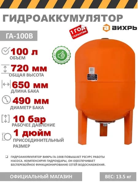 Гидроаккумулятор ВИХРЬ ГА-100В (бак) 100 литров
